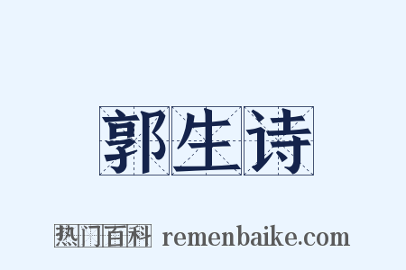 郭生诗是什么意思的图片